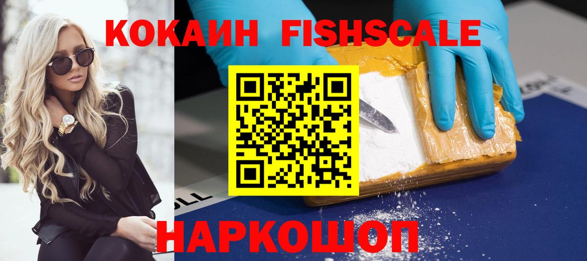 КОКАИН  Cocaine Fish Scale  Вход с VPN  Cocaine 98%  Вязники 